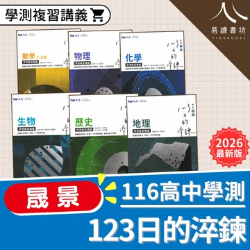 〔116高中學測複習講義〕晟景高中-淬鍊123 數學1-2冊.3A-4A.物理.化學.生物.地科.歷史.地理.公民 易讀書坊 升學網路書店