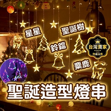 隔日到貨 聖誕燈 小鹿鈴鐺 燈串 聖誕裝飾燈 星星燈串 窗簾燈 聖誕節燈 聖誕樹燈 冰條燈 流星燈 聖誕樹 聖誕老公公