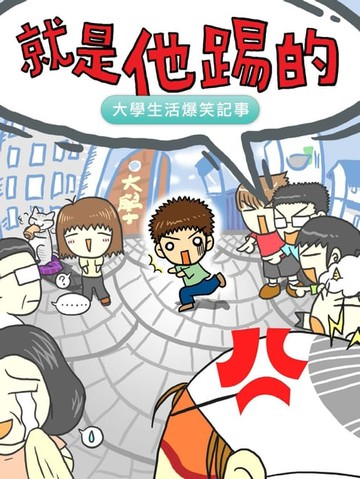 【電子書】就是他踢的[超值完整版]