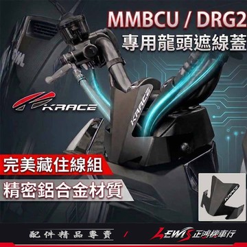 【正鴻機車行】MMBCU龍頭遮線蓋 MMBCU遮線蓋 DRG2遮線蓋 MMBCU龍頭擋片 曼巴遮線蓋 KRACE遮線蓋