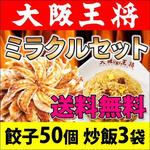 買えば買うほどオトク！ミラクルセット餃子50個と直火炒めチャーハン3袋