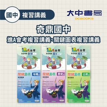 116國中會考📌奇鼎國中『關鍵圖表複習講義』歷史(全)、地理(全)、公民(全) &『進A會考複習講義』數學(全)、國文語常與閱讀素養篇、國文字詞與成語自學篇