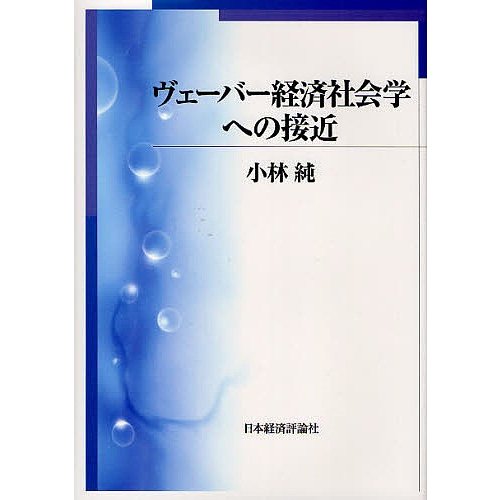 ヴェーバー経済社会学への接近 小林純