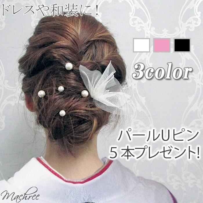 ウェディング ヘッドドレス ヘアアクセサリー 結婚式 和装 パール Uピン ブライダル チュール レース セット 髪飾り パーティー 成人式 お呼ばれ  二次会 pc015 通販 LINEポイント最大0.5%GET LINEショッピング