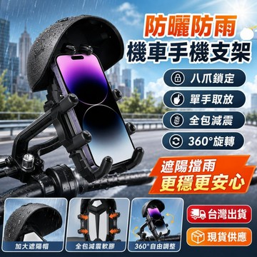 低價促銷🔥八爪減震防曬防雨機車手機支架 360°旋轉穩固手機架 摩托車電動車導航架 騎車外送通勤適用