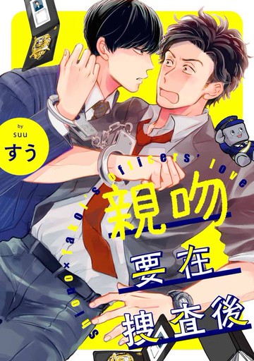 【電子書】親吻要在搜查後(第4話)