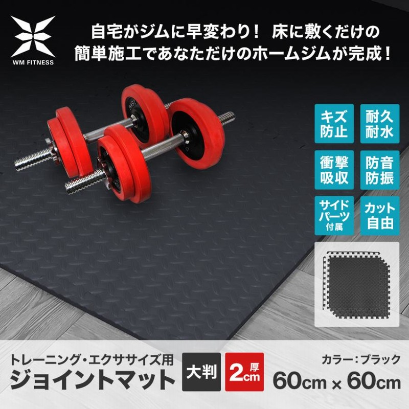 トレーニング ジョイントマット 防音 衝撃吸収マット 大判　ジムマット　在庫処分 トレーニングマット 大判 60cm 64枚 約12畳 20mm 厚さ2cm 厚手
