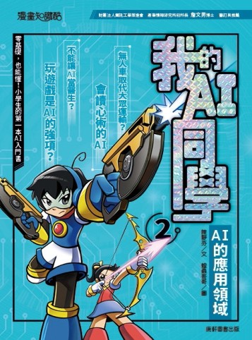 我的AI同學2：AI的應用領域[二手書_良好]