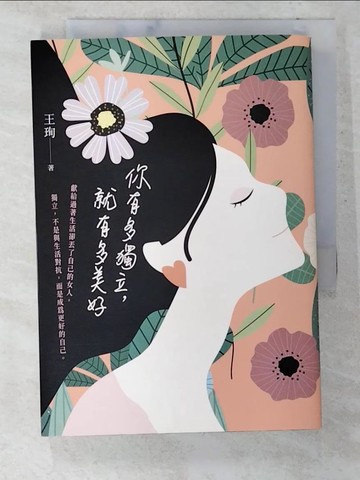 【書寶二手書T4／心靈成長_CJD】你有多獨立，就有多美好_王珣