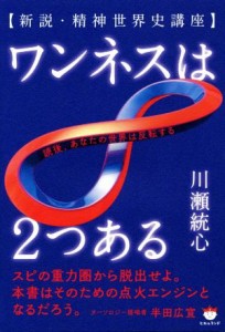  ワンネスは２つある 新説・精神世界史講座／川瀬統心(著者)