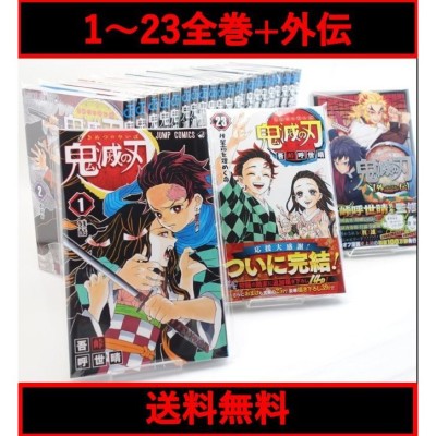 鬼滅の刃 1巻〜23巻 ＋ 外伝 完結全巻セット きめつのやいば 通常版 23