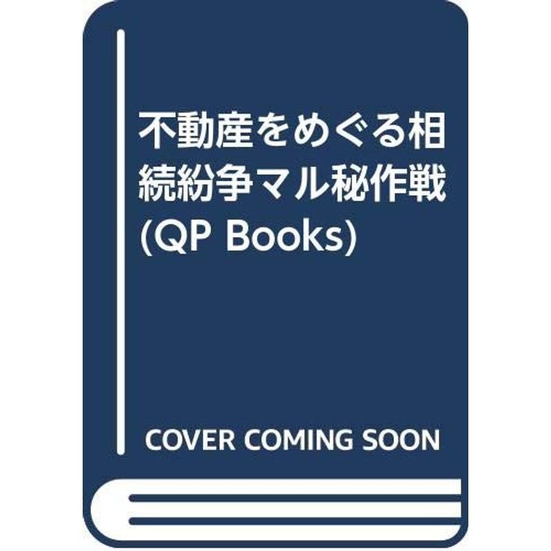 不動産をめぐる相続紛争マル秘作戦 (QP Books)