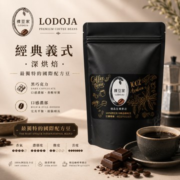 【LODOJA 裸豆家】經典綜合深烘培手挑精品咖啡豆1包(227g/1包;半磅 莊園 新鮮烘培 阿拉比卡豆)