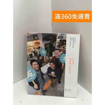 【雷根360免運】【送贈品】尋常.台北：在台北,恆溫暖心的時光 #近全新【Q-I0351】