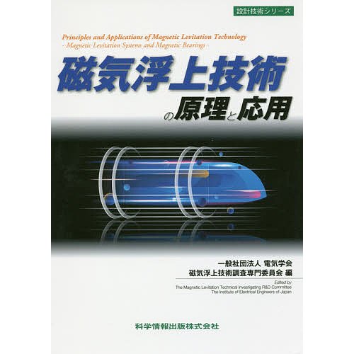 磁気浮上技術の原理と応用 電気学会磁気浮上技術調査専門委員会