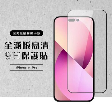 IPhone 14 PRO 保護貼 滿版黑框高清玻璃鋼化膜