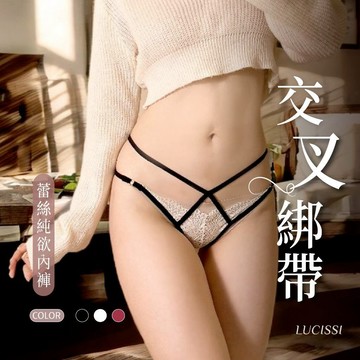 LUCISSI｜細帶蕾絲內褲 交叉細帶 細帶內褲 交叉內褲 鏤空內褲 細帶式內褲 透明內褲 舒適鏤空 現貨
