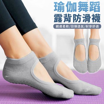 【EZlife】精梳棉透氣露背瑜珈止滑襪(2雙組)