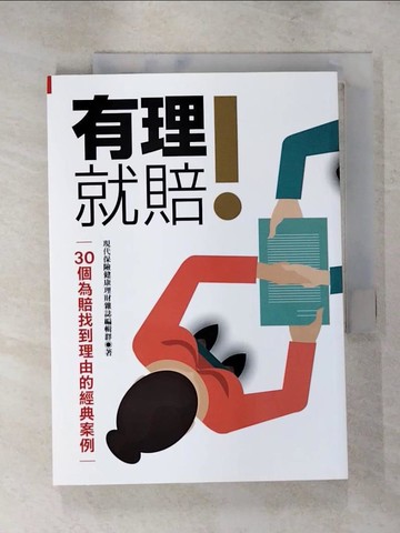 【書寶二手書T2／財經企管_ISN】有理就賠!_現代保險健康理財雜誌編輯群作