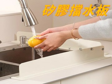 @貨比三家不吃虧@矽膠擋水板 一體式 衛生間 免鑽孔 洗碗 洗菜池 防油漬 硅膠擋水條 加高 瀝水擋板 鉑金矽膠 防水條