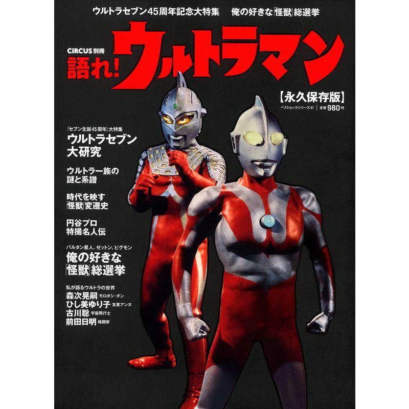 語れウルトラマン (BEST MOOK SERIES 67 CIRCUS別冊)