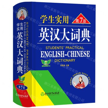 學生實用英漢大詞典(第8版)(精)丨天龍圖書簡體字專賣店丨9787572219917 (tl2509)