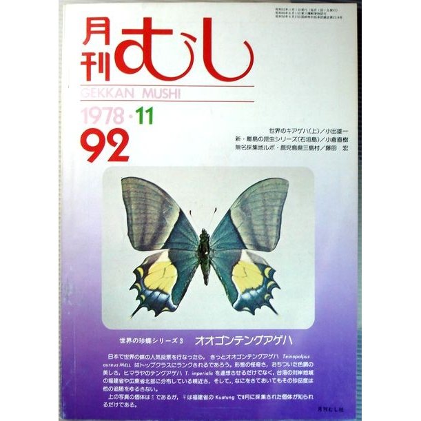 月刊　むし　1978年11月号