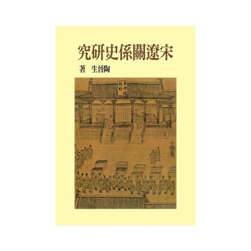 宋遼關係史研究(精裝版)(2版)