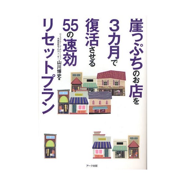 崖っぷちのお店を3カ月で復活させる55の速効リセットプラン 山川博史 著