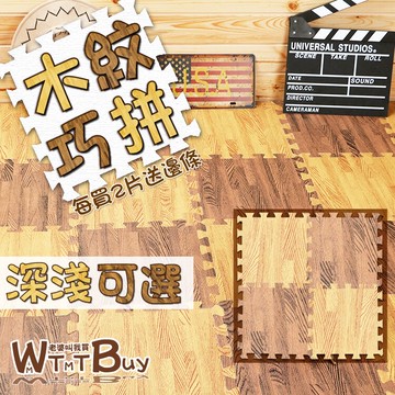 【領券滿額折50】木紋巧拼 巧拼 木紋地墊 拼圖地墊 瑜珈墊 跆拳道墊 爬行墊 嬰兒用品 地墊 無毒 寶寶爬行墊 ??老婆叫我買