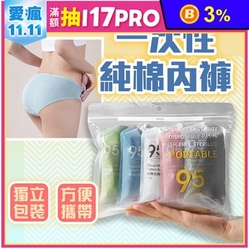 一次性純棉內褲 拋棄式內褲 女生內褲