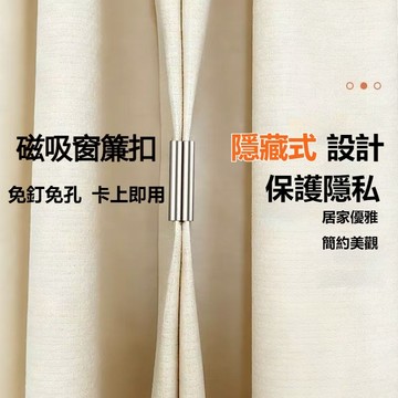 ⚡現貨速發⚡ 窗簾磁吸扣 免釘窗簾扣 磁吸窗簾扣 強磁扣 窗簾固定扣 窗簾扣 門簾扣 免縫暗扣 無痕磁吸窗簾扣 窗簾遮扣