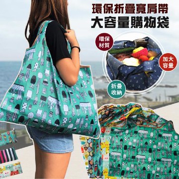 【EZlife】環保折疊寬肩帶大容量購物袋(2入組)