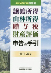 譲渡所得 山林所得 贈与税 財産評価申告の手引 平成28年3月申告用