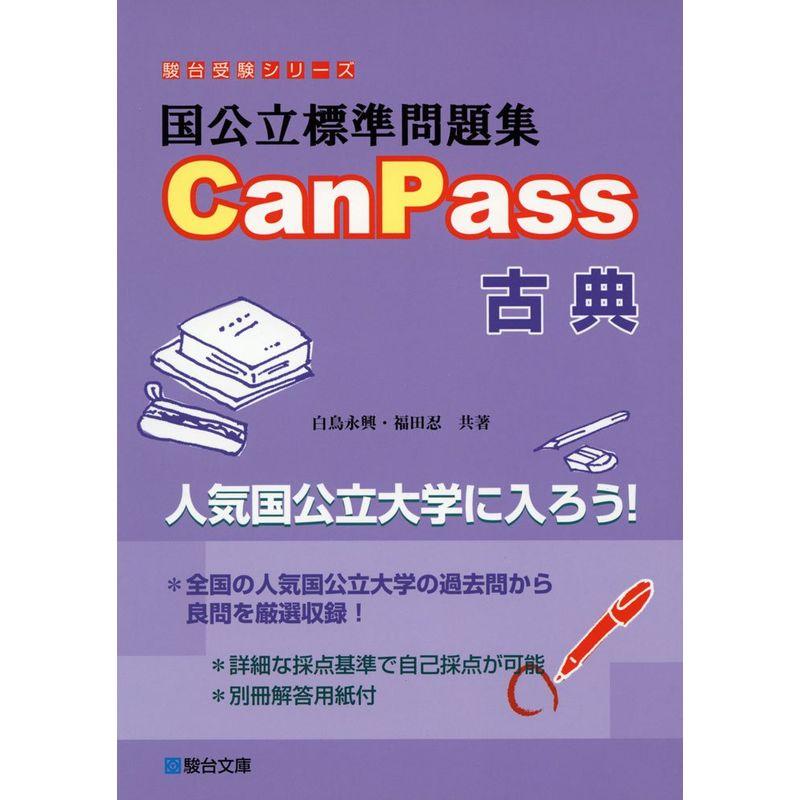 国公立標準問題集CanPass古典