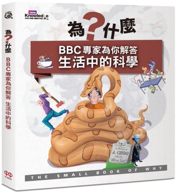 為什麼？BBC專家為你解答生活中的科學【城邦讀書花園】