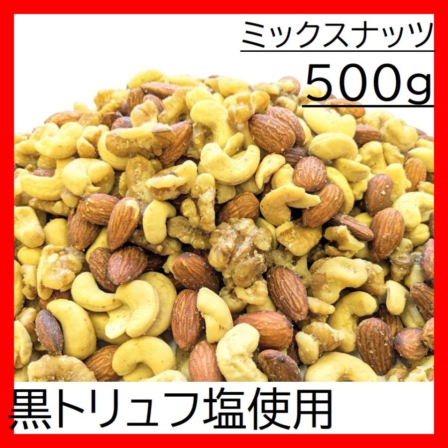 黒トリュフ塩ミックスナッツ 500g チャック袋 MIXED NUTS WITH BLACK TRUFFLE SALT くるみ カシューナッツ アーモンド の3種混合  黒田屋