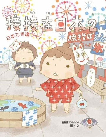 接接在日本（2）：日本不思議ㄋㄟ！[二手書_良好]