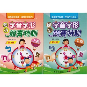 《光田出版》國小字音字形競賽特訓_上&下冊(第3版)🥇速配購🥇