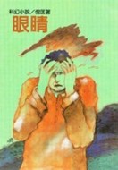 眼睛[二手書_良好]