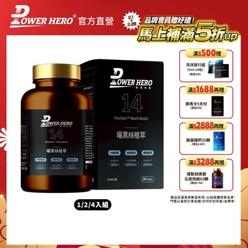 【PowerHero】曜黑絲植萃 1/2/4入組 (60顆/盒)《根源養黑、天然植萃》