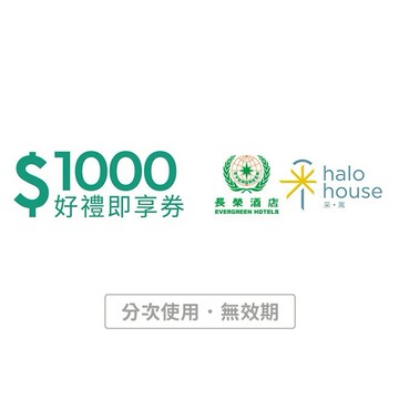 【長榮酒店】1000元餐飲好禮即享券(分次使用．無效期)