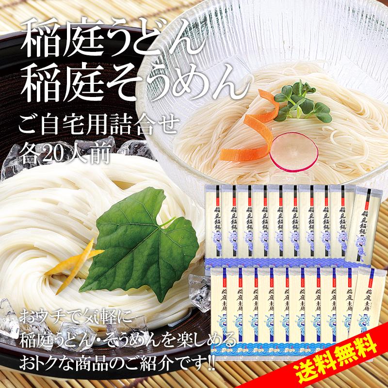 無限堂 稲庭うどん＆稲庭そうめん 送料無料 自宅用 各20人前