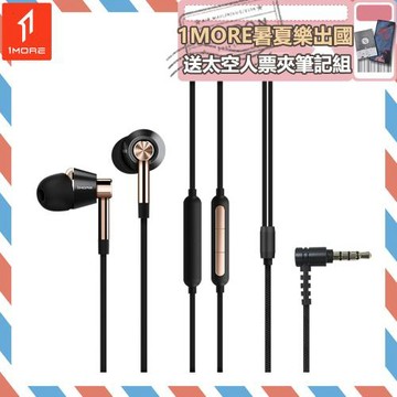 【1MORE】 三單元圈鐵有線耳機 / E1001 /1MORE暑夏樂出國送太空人票夾筆記組