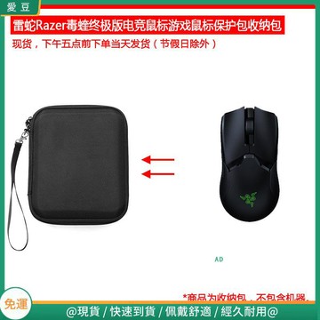 【現貨 免運】雷蛇Razer毒蝰終極版電競游戲滑鼠保護包 收納包 滑鼠收納包