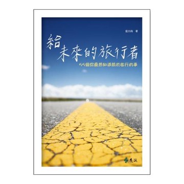 給未來的旅行者：55個你最想知道關於旅行的事