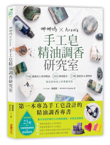 娜娜媽×Aroma手工皂精油調香研究室：70支最適合入皂的精油、200+香氛配方、23款造型皂&短時透明皂，做出氣味迷人的專屬皂款