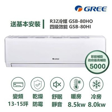 【家電速配 GREE 格力】GSB新時尚系列 13-15坪 變頻冷暖分離式冷氣 4級 GSB-80HO/GSB-80HI