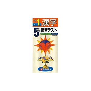 ５分間復習テスト漢字　毎日の集中トレーニングで基礎力アップ　中１