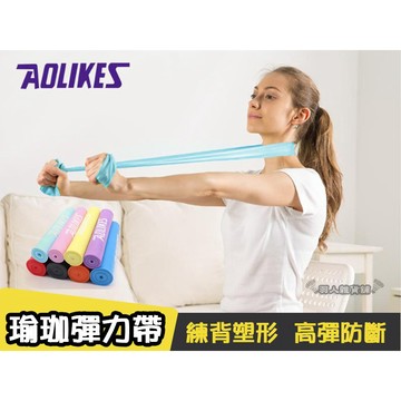 ☆台灣現貨☆ 正品 AOLIKES 瑜伽拉力帶 彈力帶 拉力帶 阻力帶 伸展帶 瑜珈輔助 拉力圈 力量訓練 運動健身